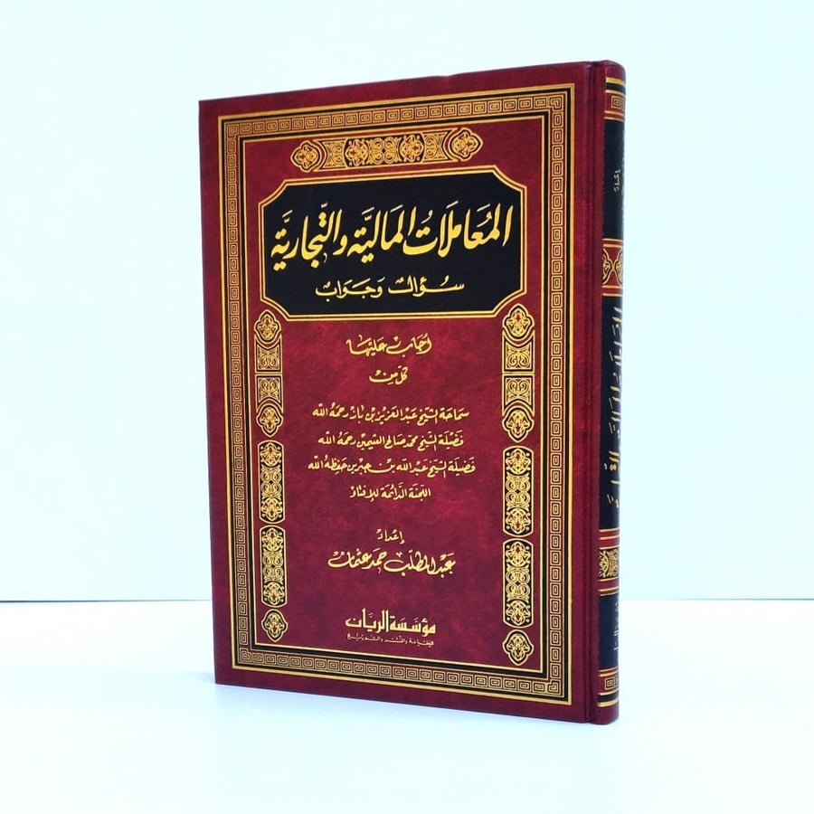 المعاملات المالية والتجارية سؤال وجواب