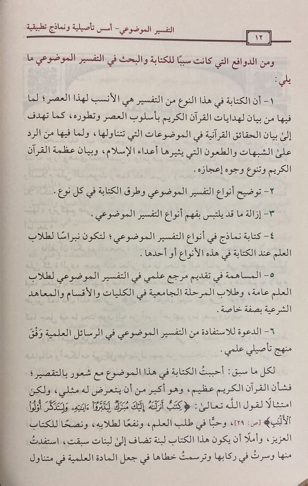 التفسير الموضوعي أسس تأصيلية  ونماذج تطبيقية