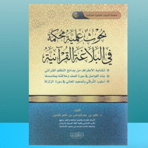 بحوث علمية محكمة في البلاغة القرانية