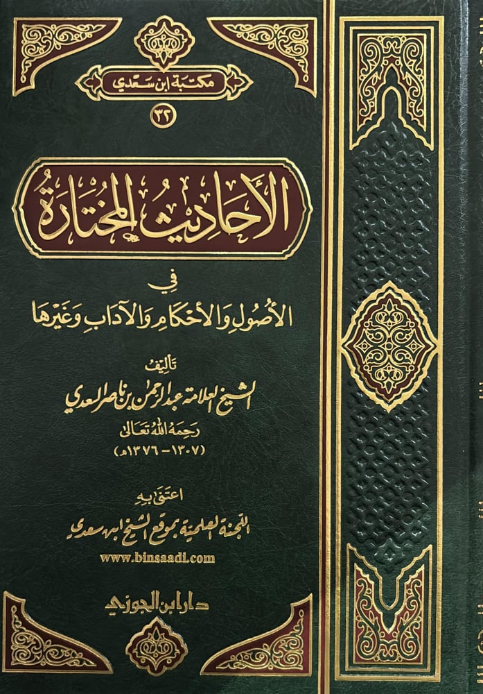 الأحاديث المختارة في الأصول والأحكام