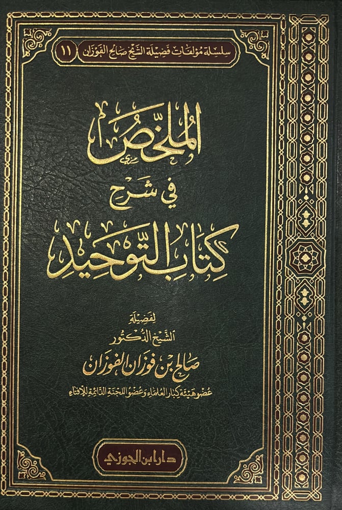 الملخص في شرح كتاب التوحيد للفوزان