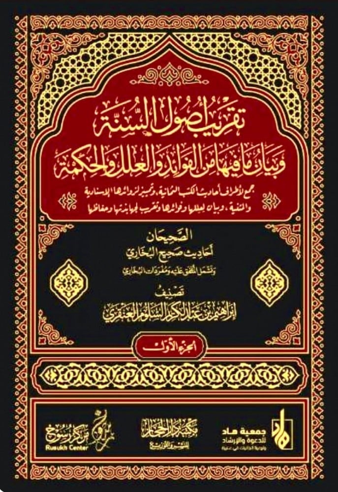 تقريب أصول السنة وبيان ما فيها من فوائد والعلل والحكمة 1-4