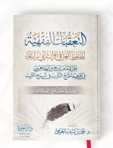 التعقبات الفقهية للحافظ العراقي وابنة ابي زرعة