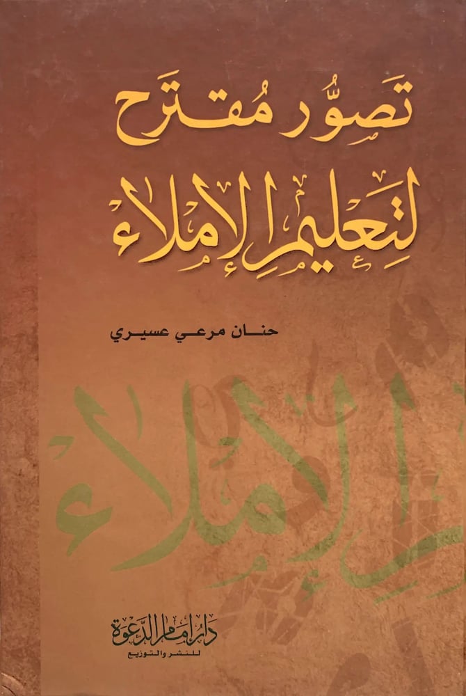تصور مقترح لتعليم الاملاء