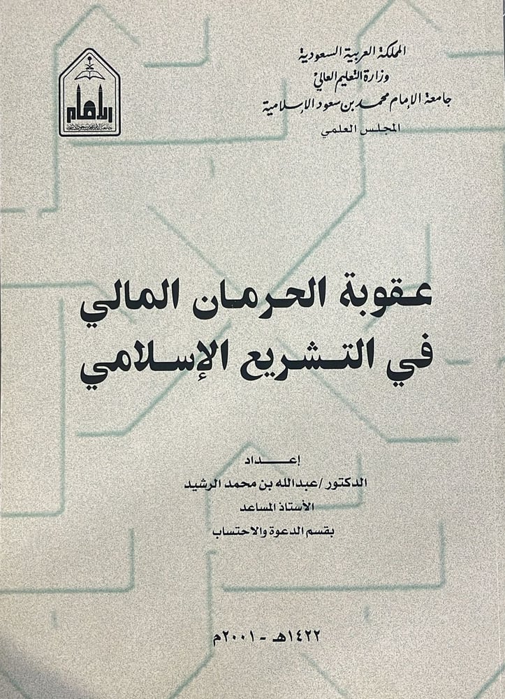 عقوبة الحرمان المالي في التشريع الاسلامي