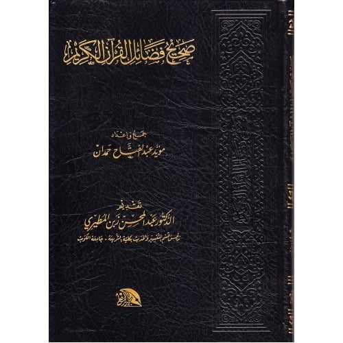 صحيح فضائل القران الكريم