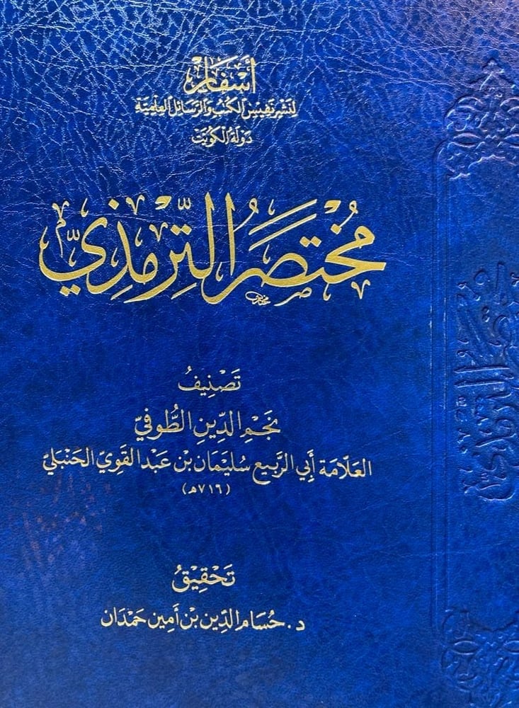 مختصر الترمذي 1-5 (صافي)