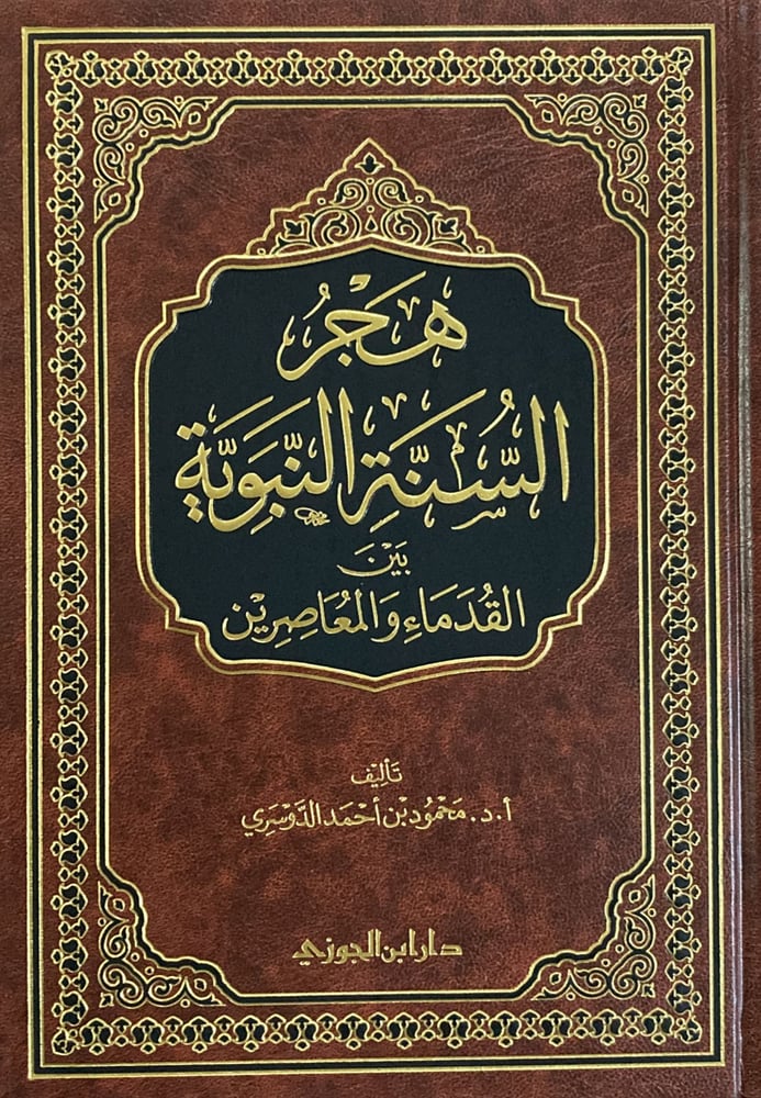 هجر السنة النبوية بين القدماء والمعاصرين دار ابن الجوزي