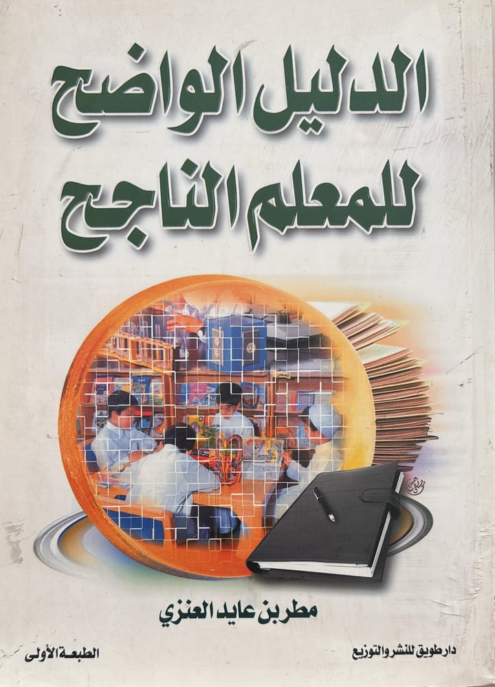 الدليل الواضح لمعلم الناجح