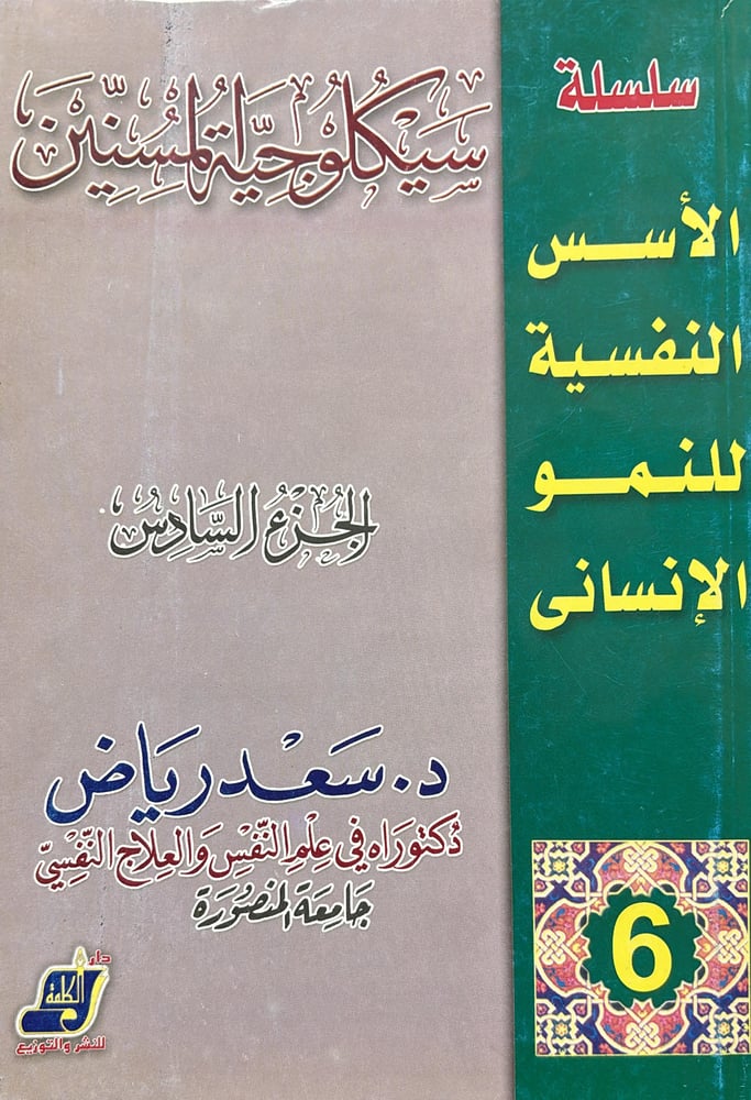 سلسلة الاسس النفسية للنمو الانساني ج 6