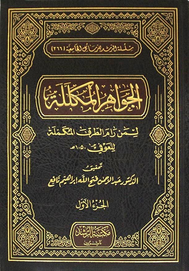 الجواهر المكللة لمن رام الطرق المكملة 2/1