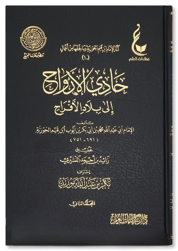 حادي الأرواح إلى بلاد الأفراح 1-2