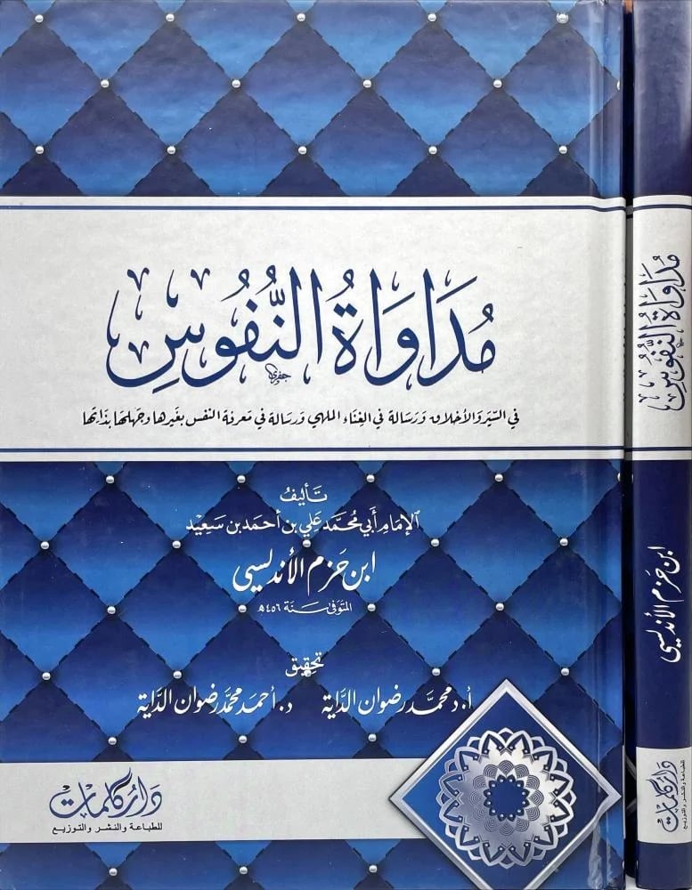 مداواة النفوس في السير والاخلاق