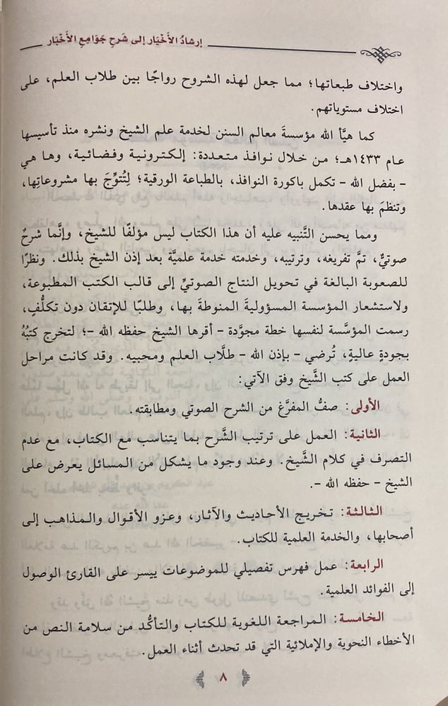 ارشاد الاخيار شرح جوامع الاخبار (صافي)