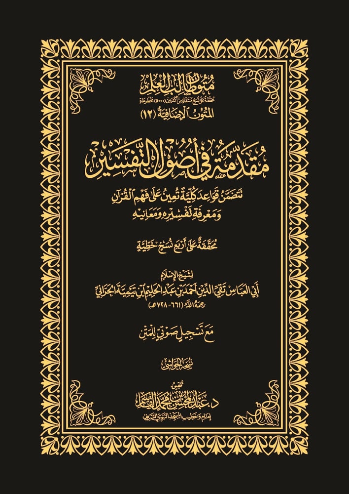 مقدمة في اصول التفسير