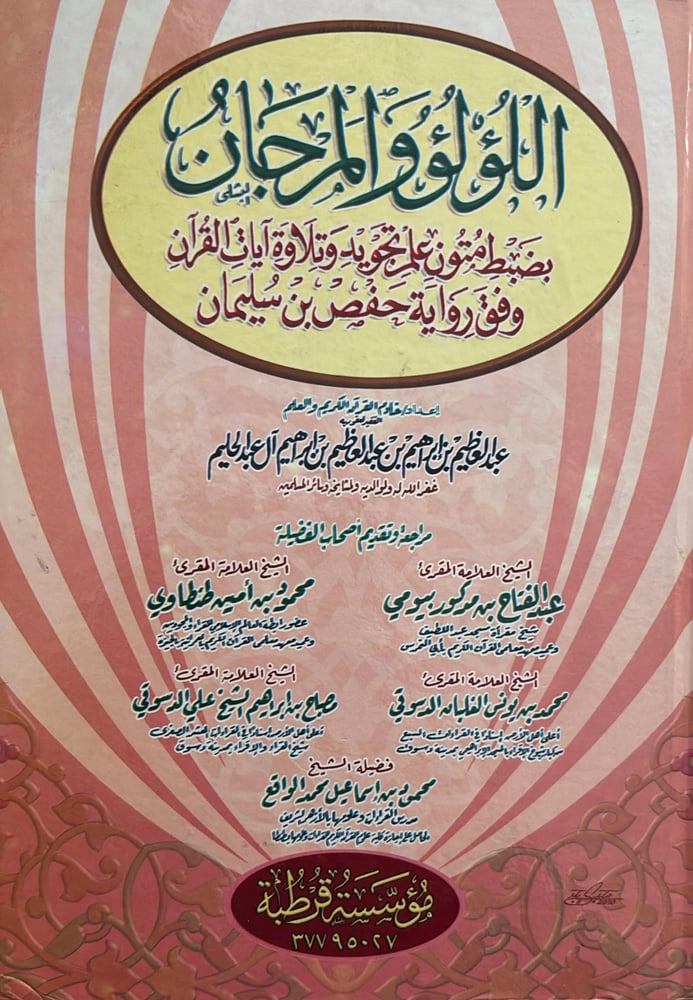 اللؤلؤ والمرجان بضبط متون علم تجويد وتلاوة ايات القران