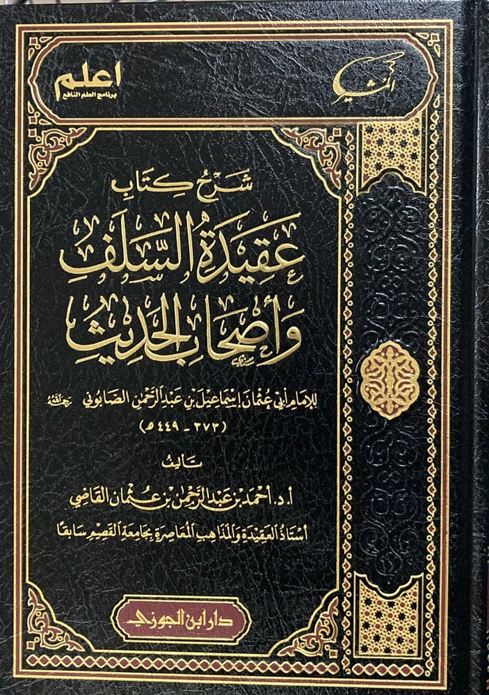 شرح كتاب عقيدة السلف وأصحاب الحديث للصابوني