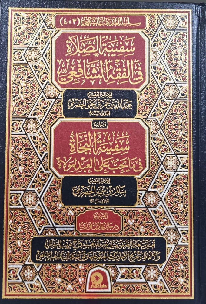 سفية الصلاة في الفقه الشافعي ويلية سفينة النجاة