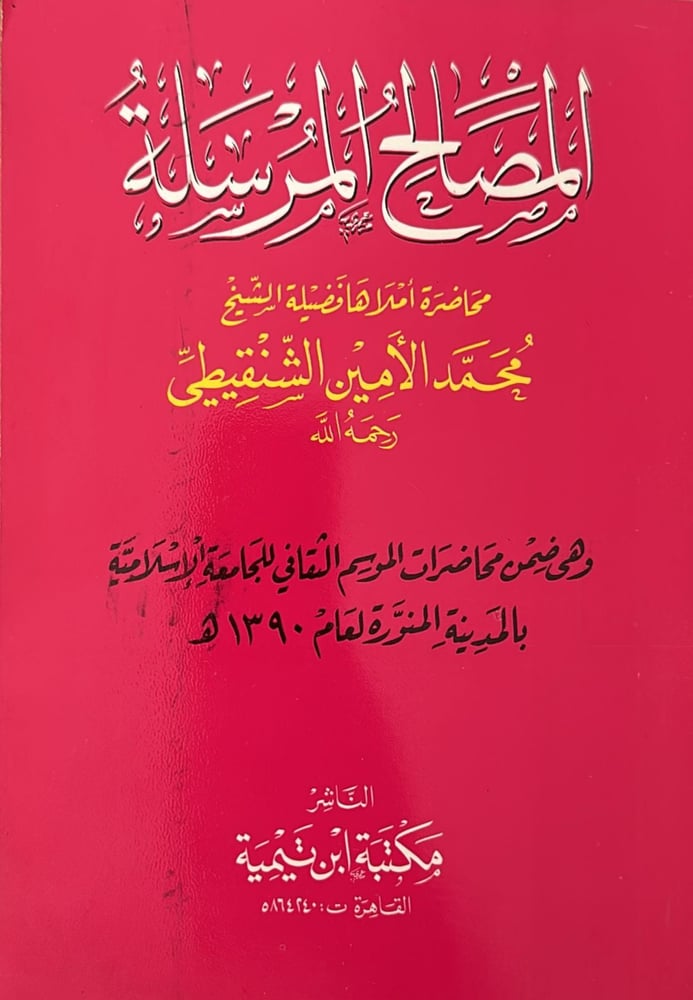 المصالح المرسلة