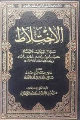 الاختلاط بين الرجال والنساء