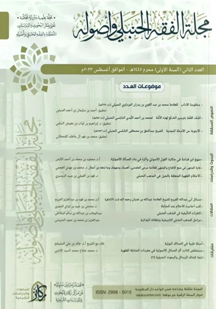 مجلة الفقه الحنبلي واصولة العدد الثاني