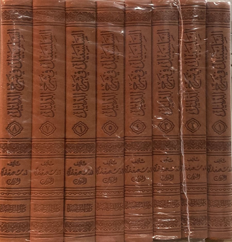 السلسبيل في شرح الدليل 1-8 ( التجليد فاخر )  )