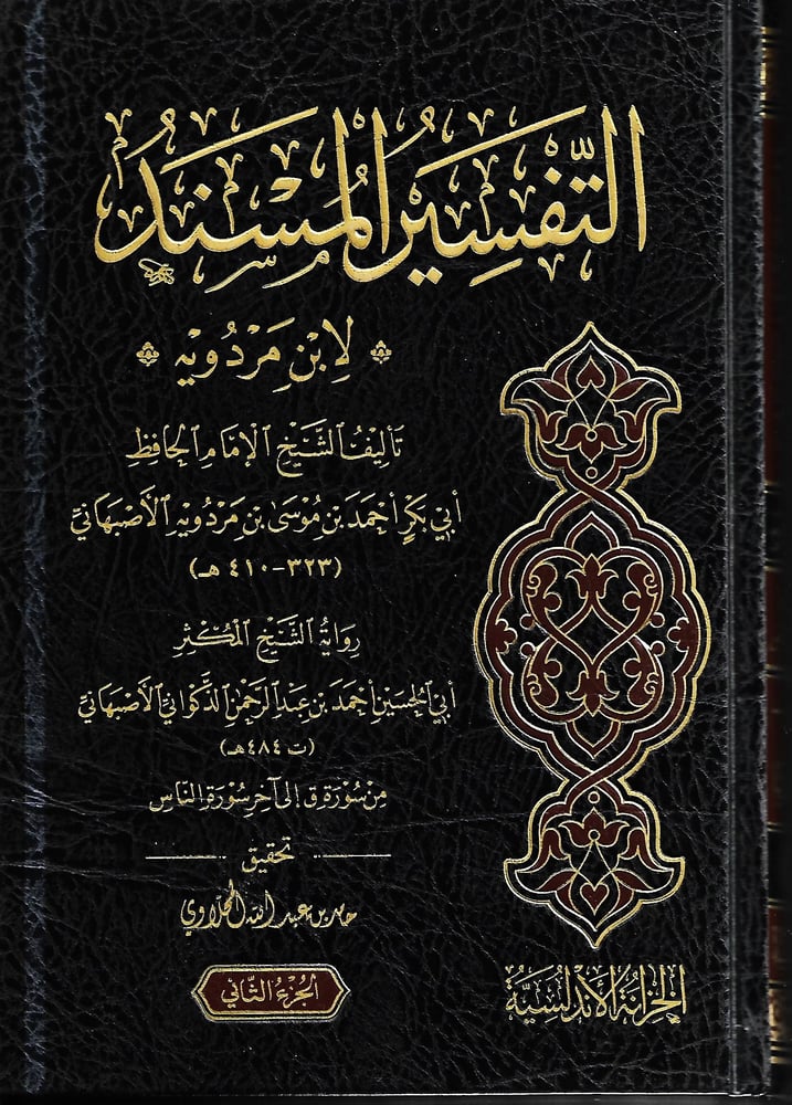 التفسير المسند لا بن مردوية 1-2