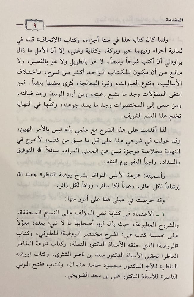 نزهة الأعين النواظر شرح روضة الناظر