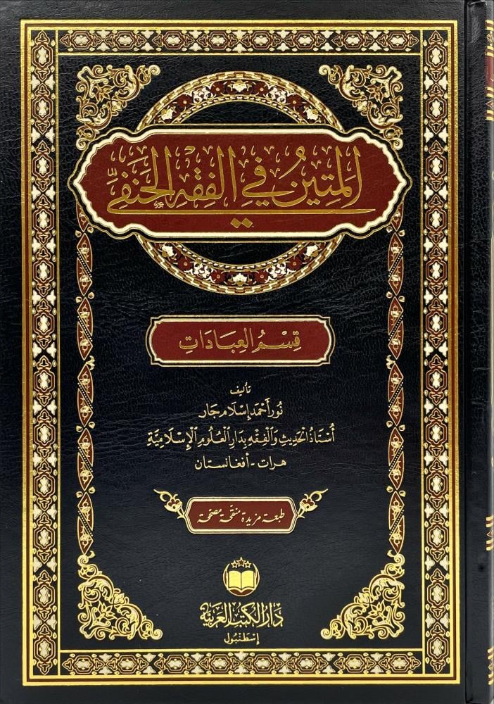 المتين في الفقه الحنفي قسم العبادات