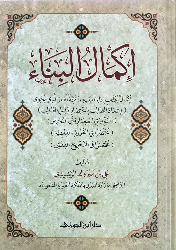 اكمال البناء دار ابن الجوزي