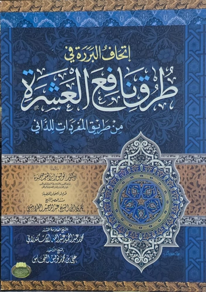 اتحاف البررة في طرق نافع العشرة