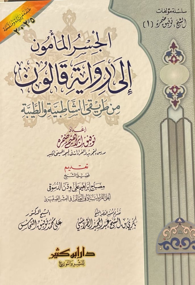 الجسر المامول رواية قالون