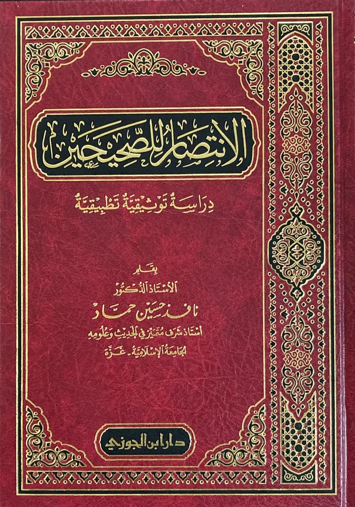 الانتصار للصحيحين دراسة توثيقية تطبيقية دار ابن الجوزي