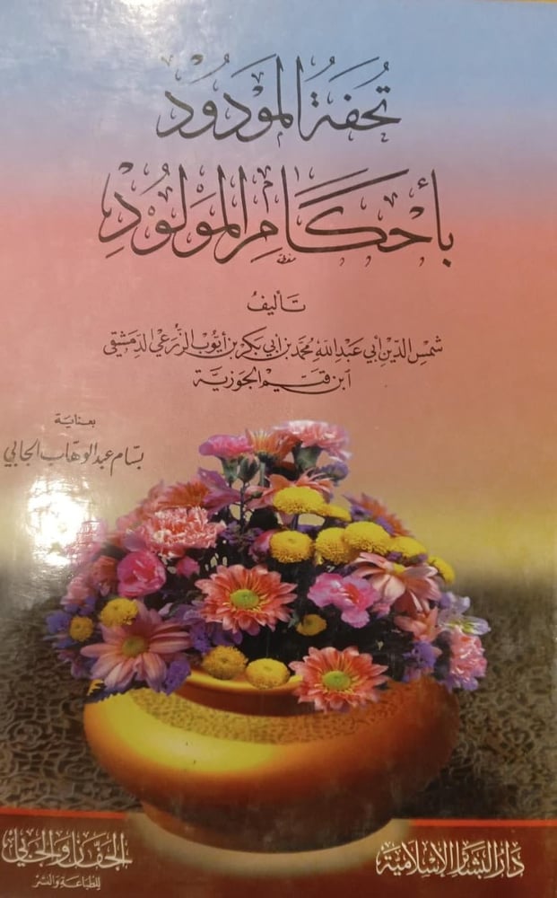 تحفة المودود بأحكام المولود