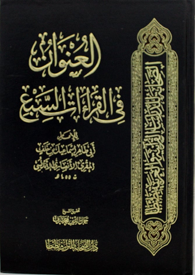 كتاب العنوان فى القراءات السبع