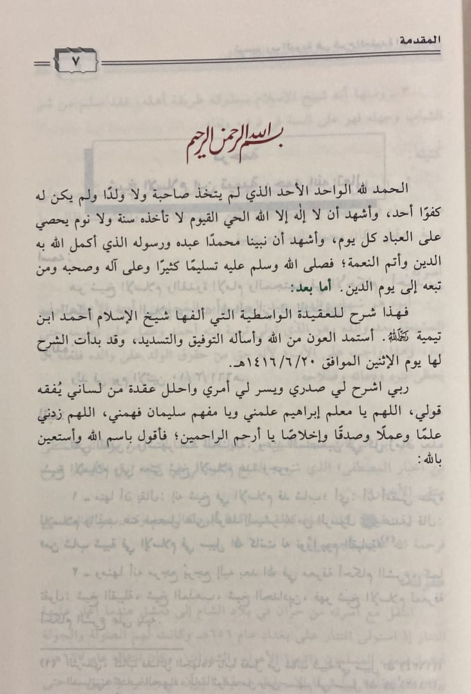 تيسير رب البرية في شرح العقيدة الواسطية 1-3