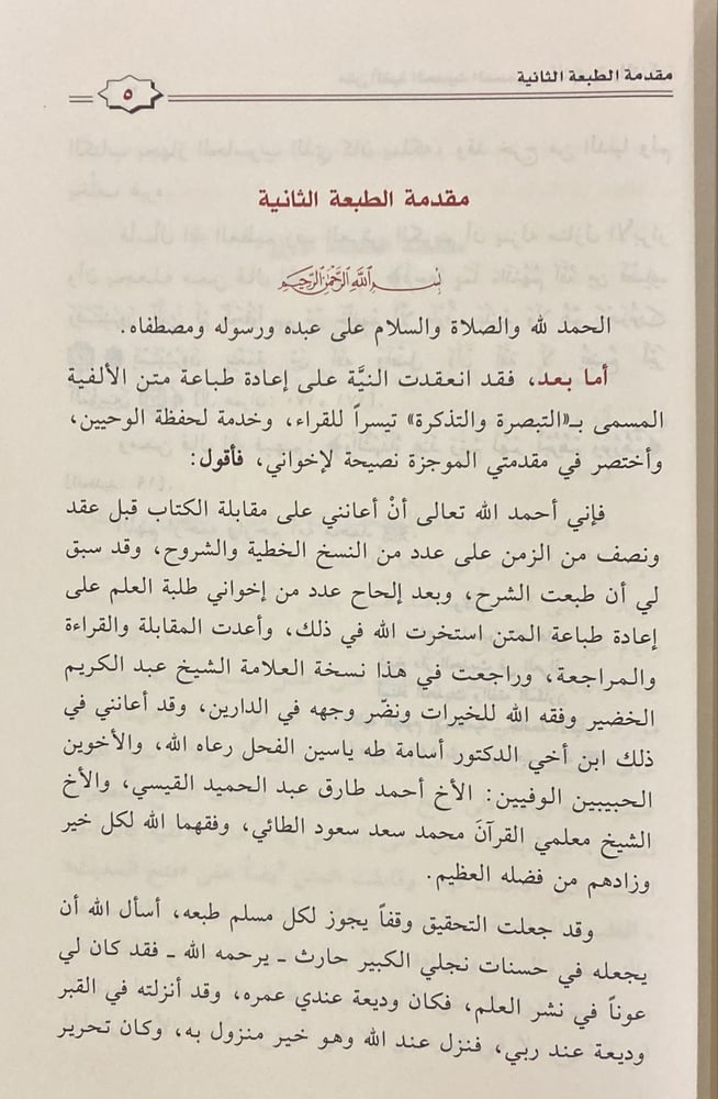 متن الفية الحديث المسمى التبصرة والتذكرة