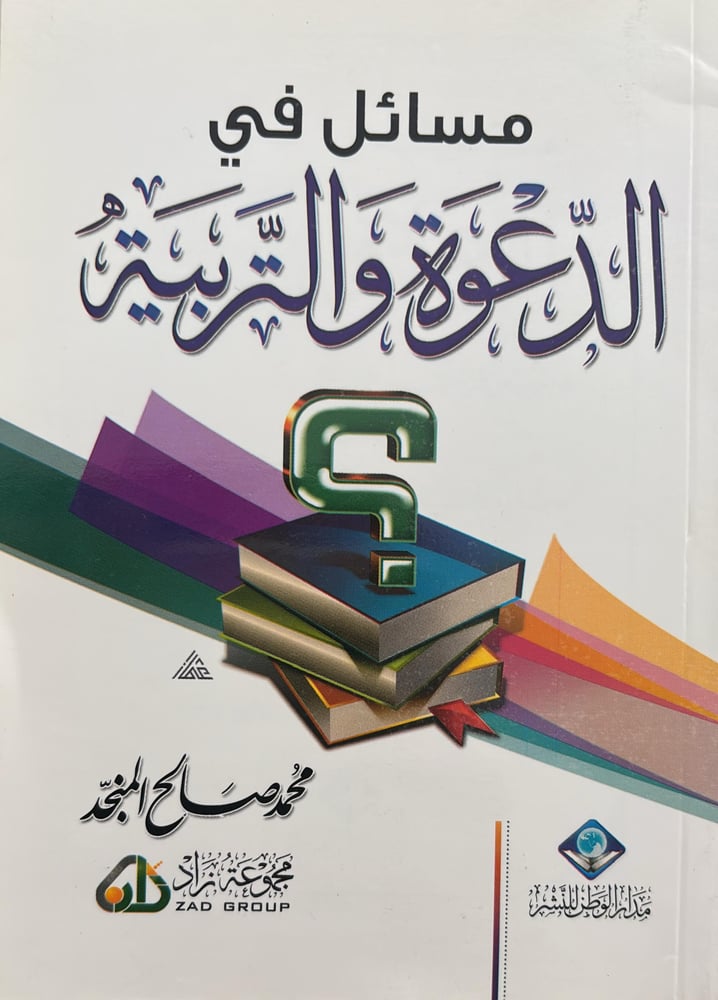 مسائل في الدعوة والتربية