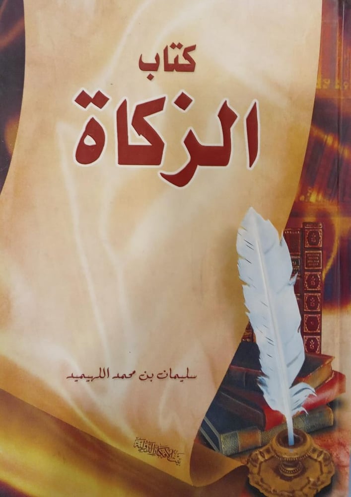 كتاب الزكاة