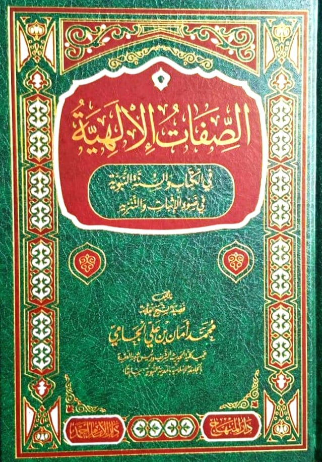 الصفات الالهية في الكتاب والسنة