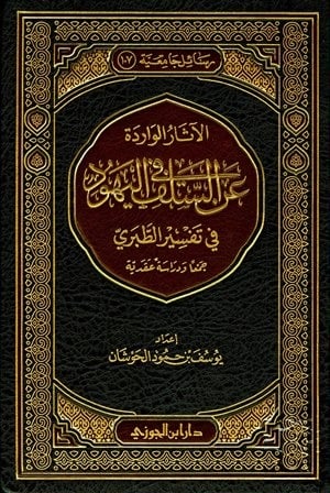 الاثار الواردة عن السلف في اليهود من تفسير الطبري