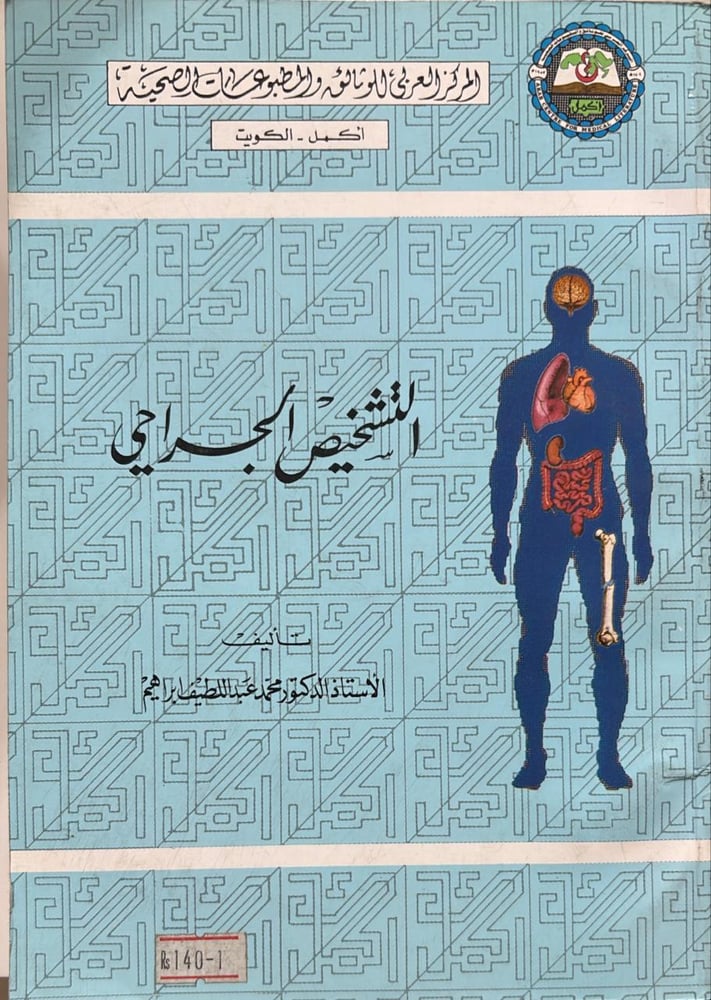 التشخيص الجراحى