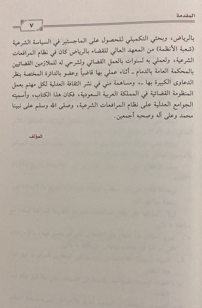 الجوامع العدلية على نظام المرافعات الشرعية