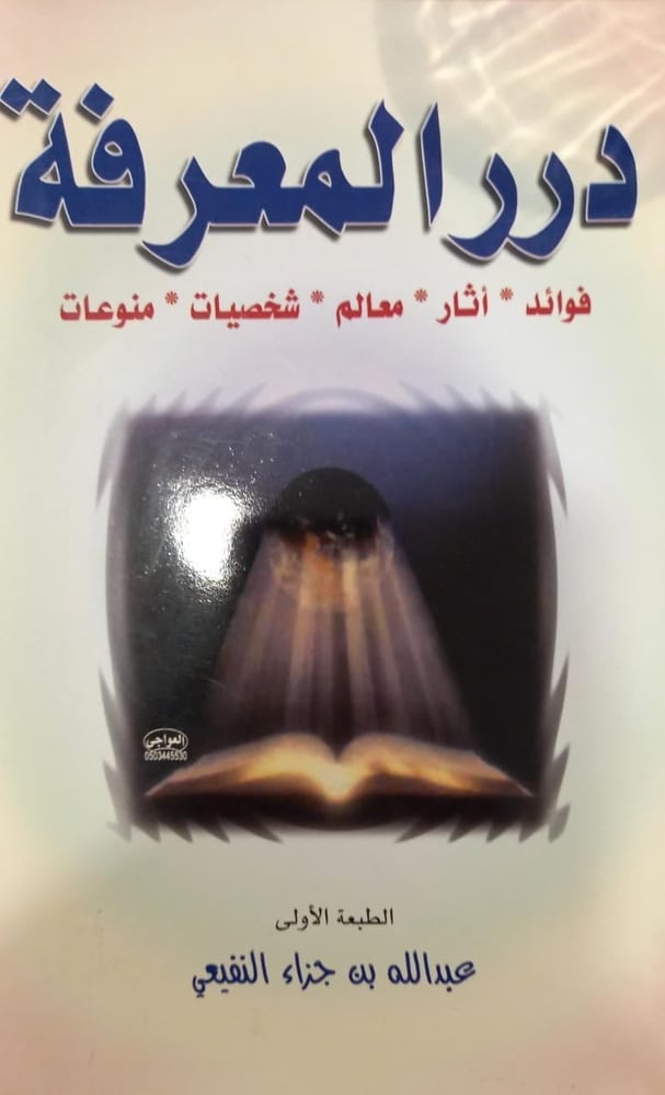 درر المعرفة