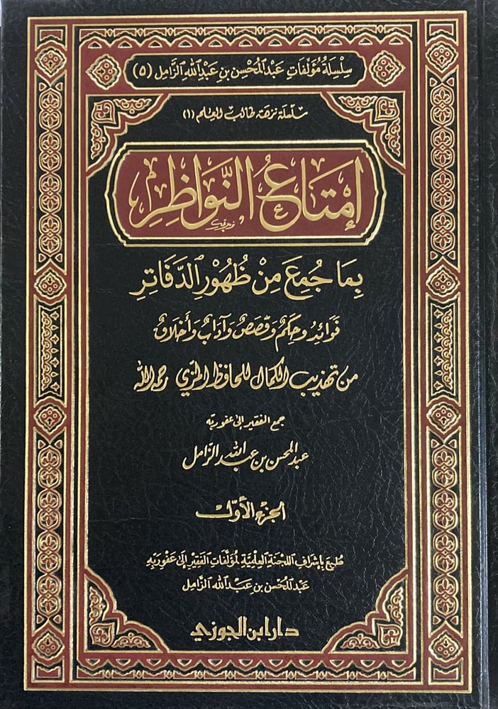 إمتاع النواظر بما جمع من ظهور الدفاتر الجزء  1 دار ابن الجوزي