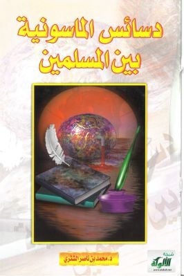 دسائس الماسونية بين المسلمين