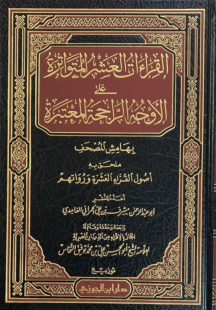 القراءات العشر المتواترة على الاوجه الراجحة دار ابن الجوزي