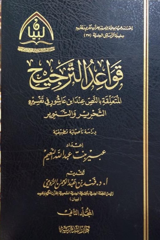 The rules of preference related to the text according to Ibn Ashur in his Tafsir Al-Tahrir wa Al-Tanweer 1-2