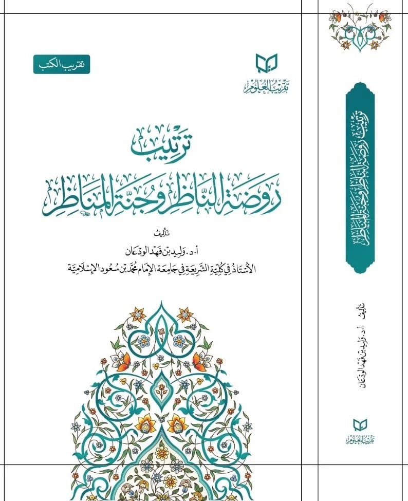 ترتيب روضة الناظر وجنة المناظر لابن قدامة