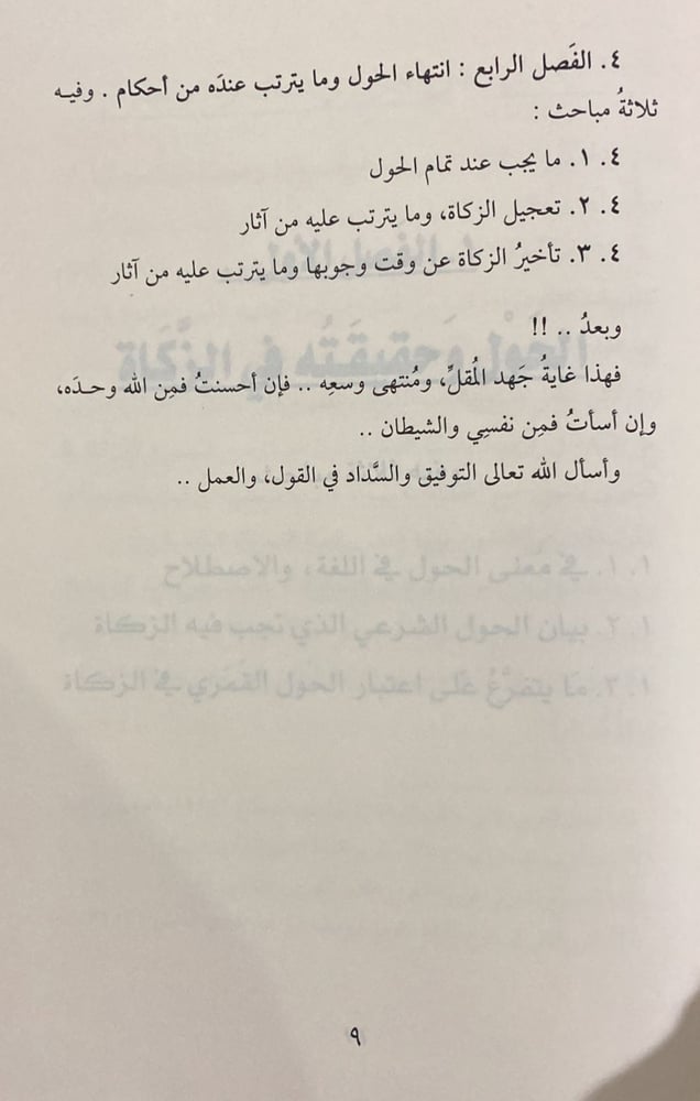 التوقيت الحولي في الزكاة